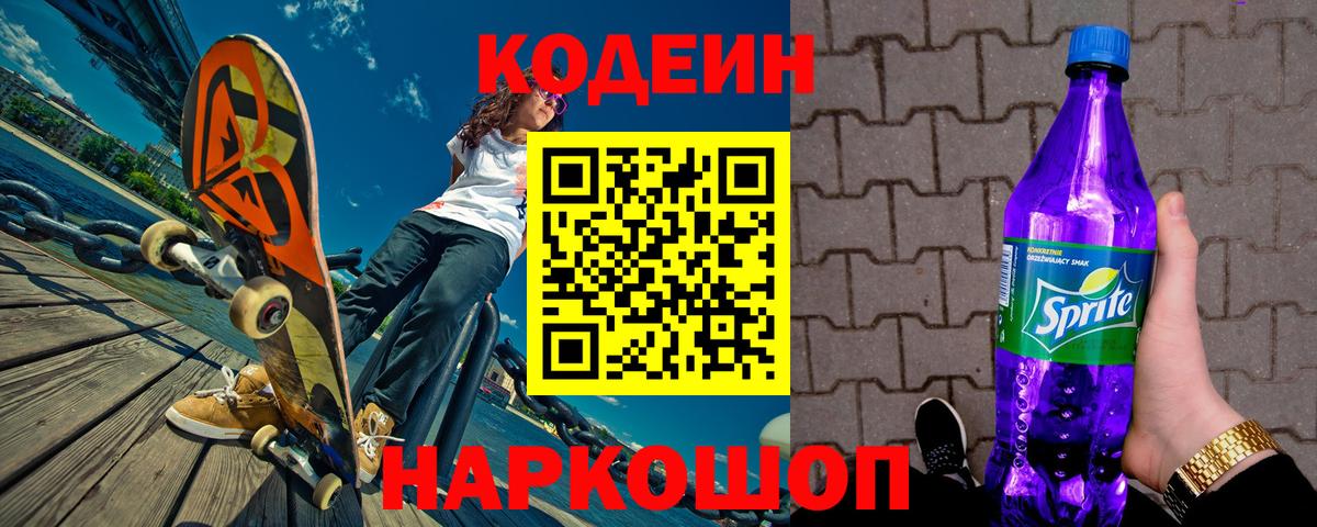 Кодеиновый сироп Lean Purple Drank  Вход с VPN  Кодеин Purple Drank  Можайск 